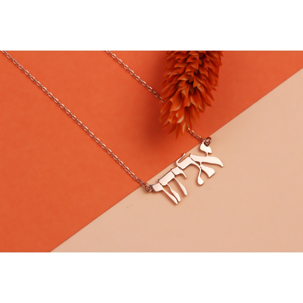 Glorria 925k Sterling Silver Personalized Hebrew Name Necklace