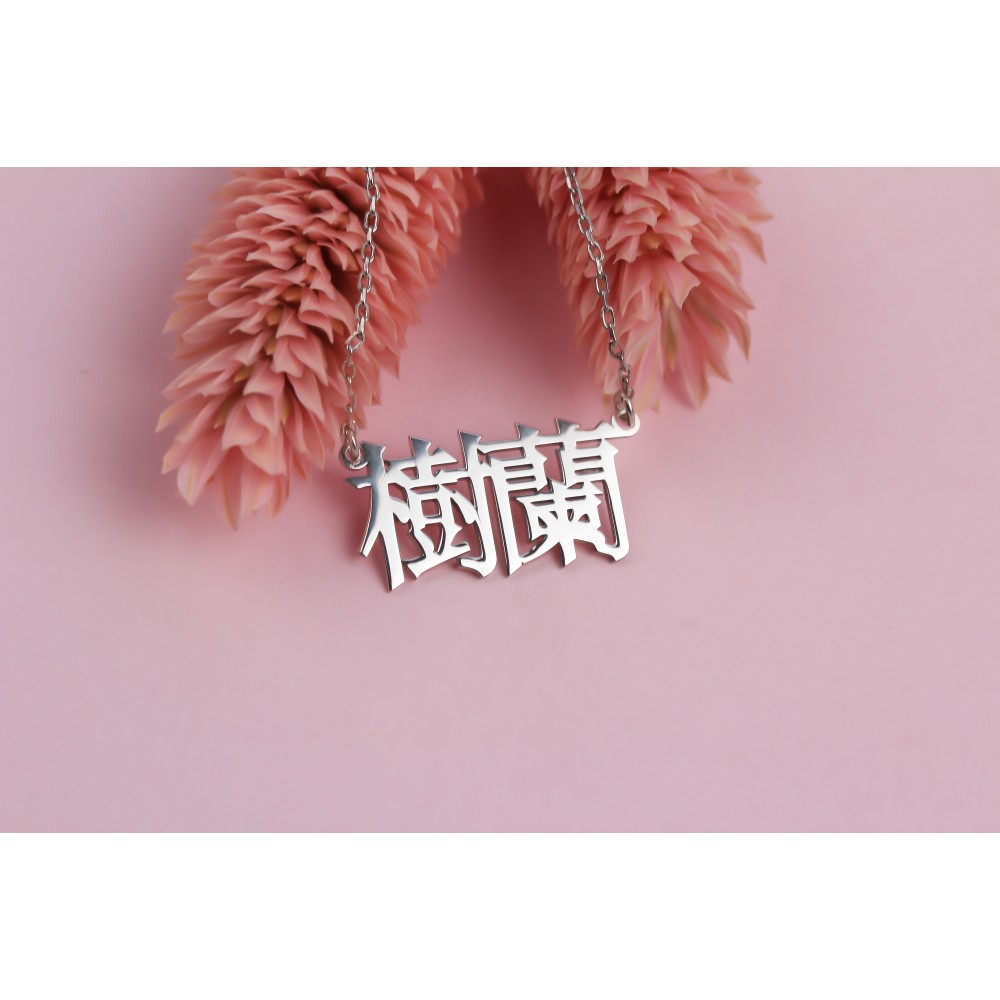 Glorria 925k Sterling Silver Personalized Chinese Name Necklace